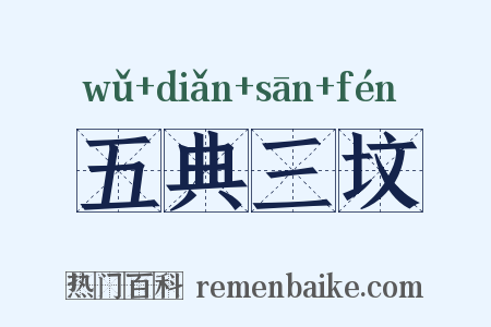 五典三坟是什么意思的图片